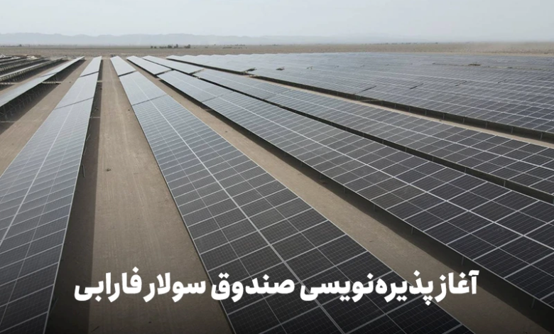 فارابی نیروگاه خورشیدی در پایتخت تابش ایران راهاندازی میکند