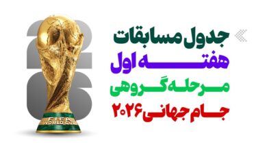 اینفوگرافیک/ جدول مسابقات هفته اول مرحله گروهی جام جهانی ۲۰۲۶