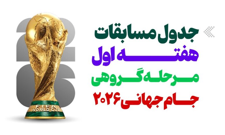 اینفوگرافیک/ جدول مسابقات هفته اول مرحله گروهی جام جهانی ۲۰۲۶