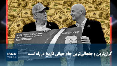 ویدیو/ گران‌ترین و جنجالی‌ترین جام جهانی تاریخ در راه است