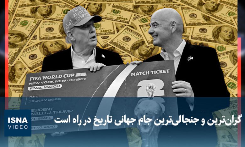 ویدیو/ گران‌ترین و جنجالی‌ترین جام جهانی تاریخ در راه است