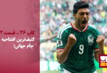 کثیفترین افتتاحیه جام جهانی؟