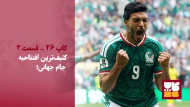کثیف‌ترین افتتاحیه جام جهانی؟