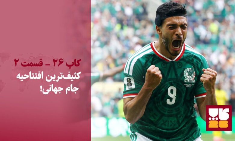 کثیفترین افتتاحیه جام جهانی؟