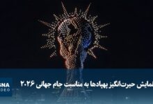 نمایش حیرت‌انگیز پهپادی به مناسبت آغاز جام جهانی ۲۰۲۶