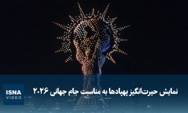 نمایش حیرت‌انگیز پهپادی به مناسبت آغاز جام جهانی ۲۰۲۶