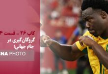 گروگان‌گیری در جام جهانی!