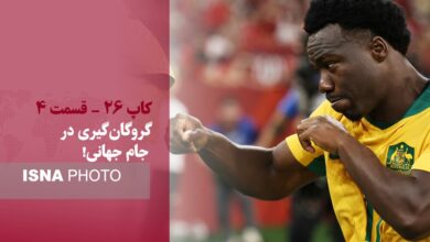 گروگان‌گیری در جام جهانی!