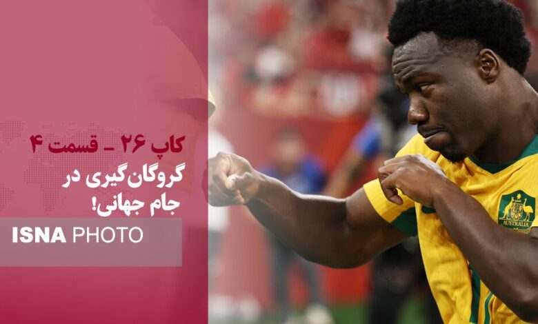 گروگان‌گیری در جام جهانی!