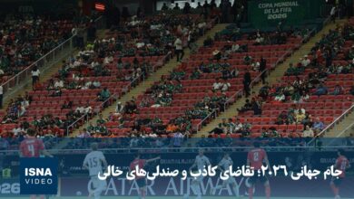جام جهانی ۲۰۲۶؛ تقاضای کاذب و صندلی‌های خالی