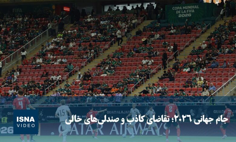 جام جهانی ۲۰۲۶؛ تقاضای کاذب و صندلی‌های خالی