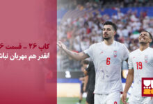 نسخه بی‌نظم ایران مقابل نیوزیلند/ انقدر هم مهربان نباش!