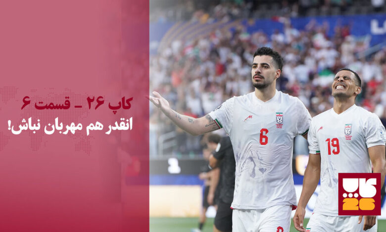 نسخه بی‌نظم ایران مقابل نیوزیلند/ انقدر هم مهربان نباش!