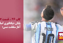 پایان دیکتاتوری امباپه، آغاز سلطنت مسی!