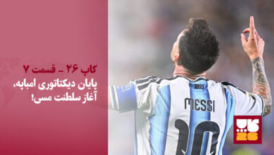 پایان دیکتاتوری امباپه، آغاز سلطنت مسی!