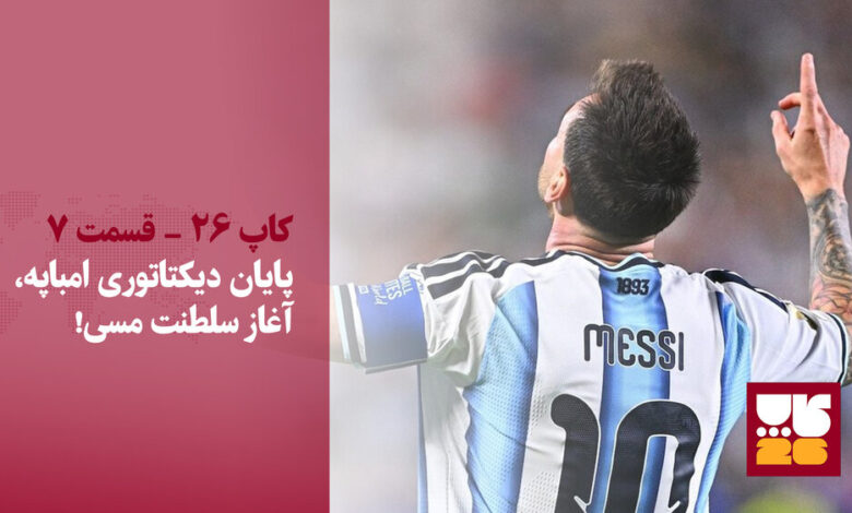 پایان دیکتاتوری امباپه، آغاز سلطنت مسی!
