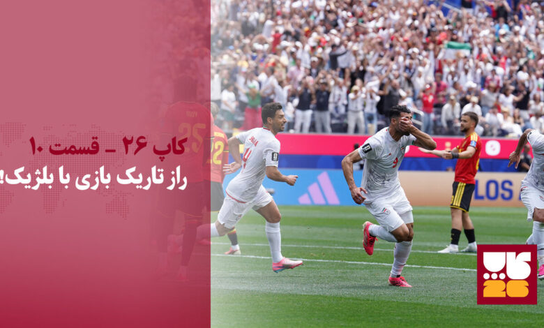 راز تاریک بازی با بلژیک؛ فوتبال ایران بیدار شو!