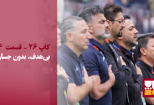 بررسی عملکرد تیم ملی در جام جهانی ۲۰۲۶/ آینده‌ای در کار است؟