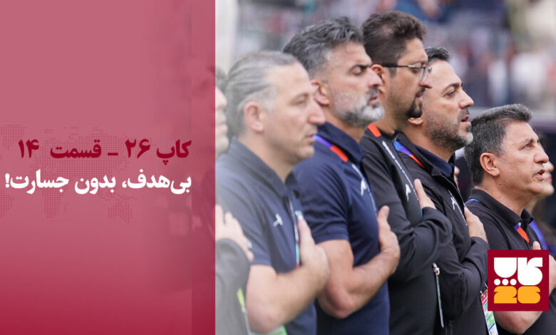 بررسی عملکرد تیم ملی در جام جهانی ۲۰۲۶/ آینده‌ای در کار است؟