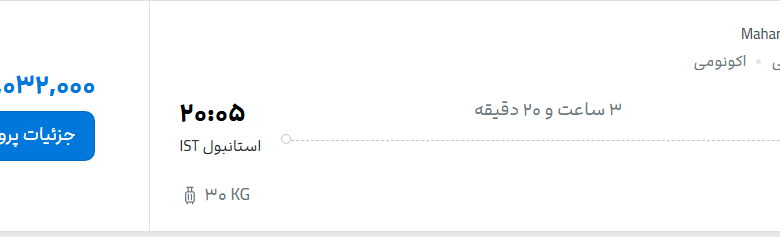 قیمت پرواز تهران - استانبول، امروز یکشنبه ۳۱ خرداد ۱۴۰۵