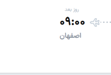 قیمت پرواز تهران - اصفهان، امروز سه‌شنبه ۲ تیر ۱۴۰۵