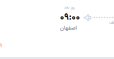 قیمت پرواز تهران - اصفهان، امروز سه‌شنبه ۲ تیر ۱۴۰۵