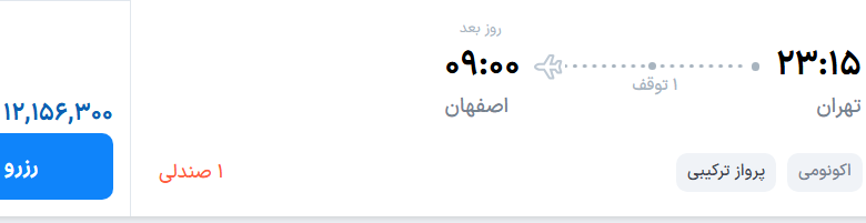 قیمت پرواز تهران - اصفهان، امروز سه‌شنبه ۲ تیر ۱۴۰۵