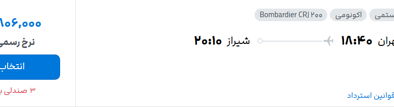 قیمت پرواز تهران - شیراز، امروز شنبه ۶ تیر ۱۴۰۵