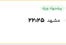 قیمت پرواز تهران - مشهد، امروز شنبه ۶ تیر ۱۴۰۵
