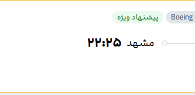 قیمت پرواز تهران - مشهد، امروز شنبه ۶ تیر ۱۴۰۵