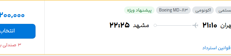 قیمت پرواز تهران - مشهد، امروز شنبه ۶ تیر ۱۴۰۵