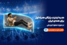 همراه اول با صعود تیم ملی، به ایرانیان اینترنت هدیه می‌دهد