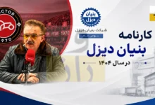 بنیان دیزل محمدرضا زنوزی