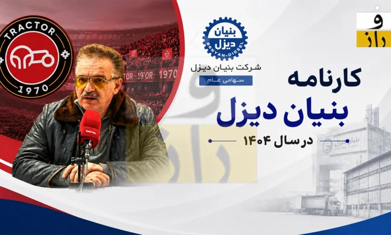 بنیان دیزل محمدرضا زنوزی