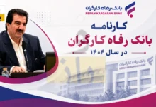 کارنامه بانک رفاه کارگران