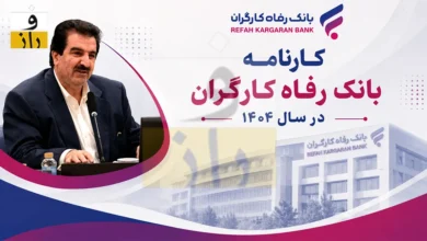 کارنامه بانک رفاه کارگران