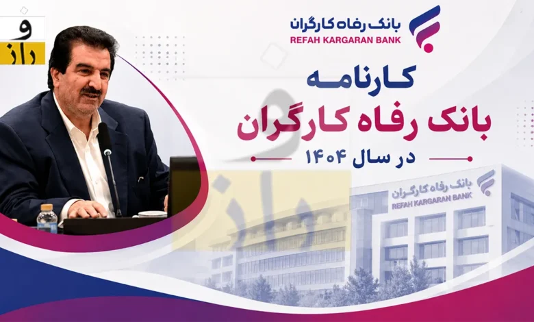 کارنامه بانک رفاه کارگران
