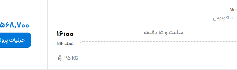 قیمت پرواز تهران - نجف، امروز دوشنبه ۸ تیر ۱۴۰۵