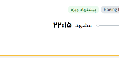 قیمت پرواز تهران - مشهد، امروز یکشنبه ۷ تیر ۱۴۰۵