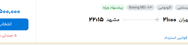 قیمت پرواز تهران - مشهد، امروز یکشنبه ۷ تیر ۱۴۰۵