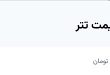 قیمت تتر در حال ریزش است / آخرین قیمت ۱۶۶ هزار تومان