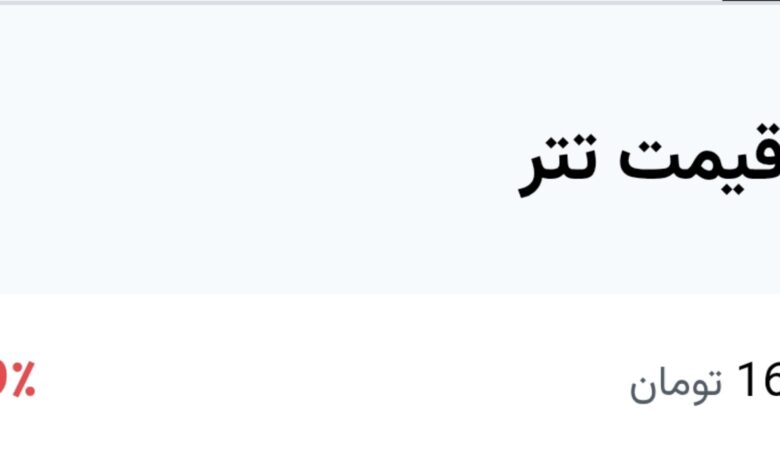 قیمت تتر در حال ریزش است / آخرین قیمت ۱۶۶ هزار تومان