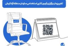 اطلاعیه تغییر زمان برگزاری آزمون کتبی استخدامی سازمان منطقه آزاد کیش