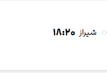 قیمت پرواز تهران - شیراز، امروز یکشنبه ۱۴ تیر ۱۴۰۵
