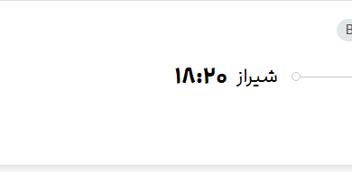 قیمت پرواز تهران - شیراز، امروز یکشنبه ۱۴ تیر ۱۴۰۵