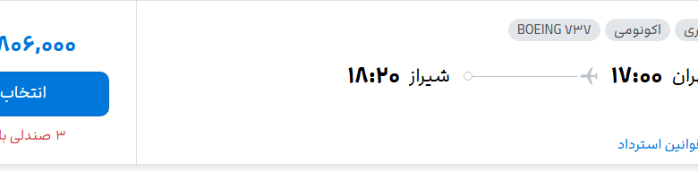 قیمت پرواز تهران - شیراز، امروز یکشنبه ۱۴ تیر ۱۴۰۵