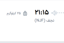 قیمت پرواز تهران - نجف، امروز چهارشنبه ۱۰ تیر ۱۴۰۵