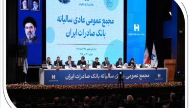 با حضور اکثریت سهامداران رقم خورد تصویب صورت‌های مالی سال ۱۴۰۴ بانک صادرات ایران در مجمع عمومی
