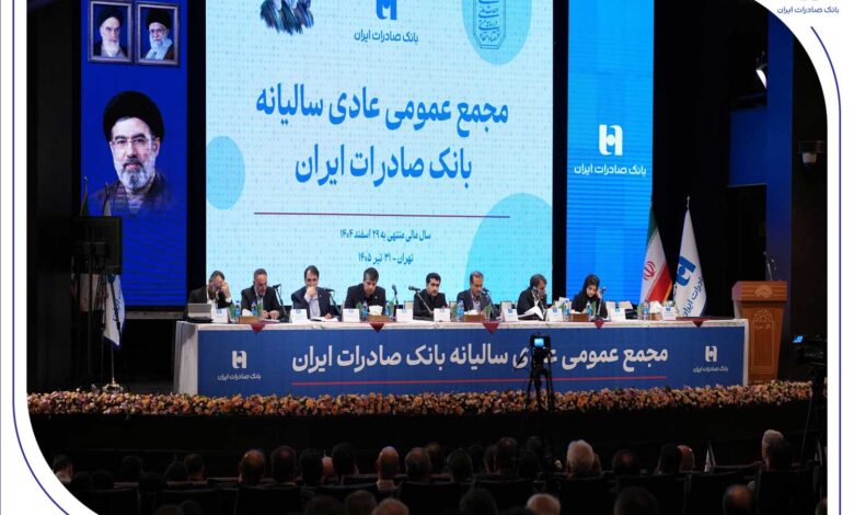 با حضور اکثریت سهامداران رقم خورد تصویب صورت‌های مالی سال ۱۴۰۴ بانک صادرات ایران در مجمع عمومی