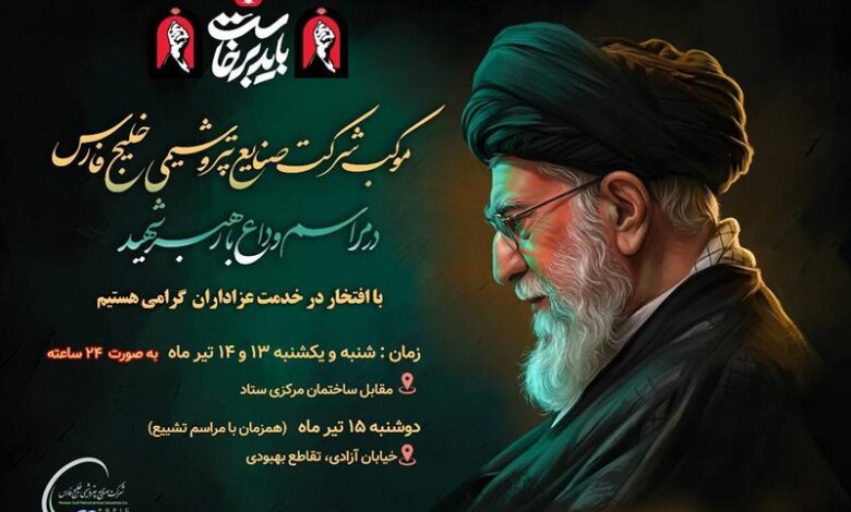 پیام محمد شریعتمداری به مناسبت آیین ملی «وداع با آقای شهید ایران»:
